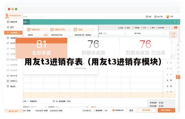 用友t3进销存表（用友t3进销存模块）