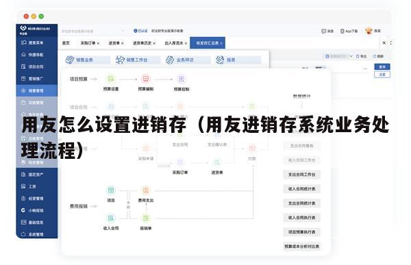 用友怎么设置进销存（用友进销存系统业务处理流程）