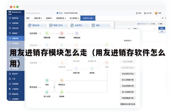 用友进销存模块怎么走（用友进销存软件怎么用）