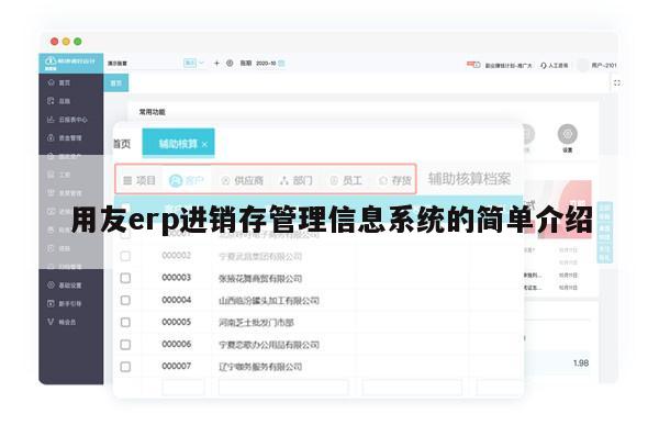 用友erp进销存管理信息系统的简单介绍