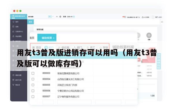 用友t3普及版进销存可以用吗（用友t3普及版可以做库存吗）
