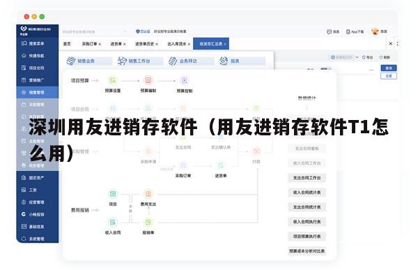 深圳用友进销存软件（用友进销存软件T1怎么用）