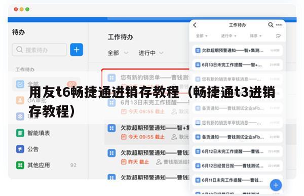 用友t6畅捷通进销存教程（畅捷通t3进销存教程）