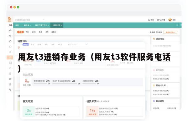 用友t3进销存业务（用友t3软件服务电话）