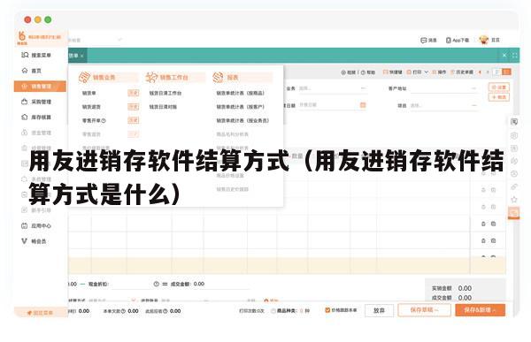 用友进销存软件结算方式（用友进销存软件结算方式是什么）