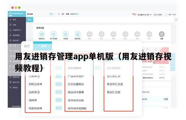 用友进销存管理app单机版（用友进销存视频教程）