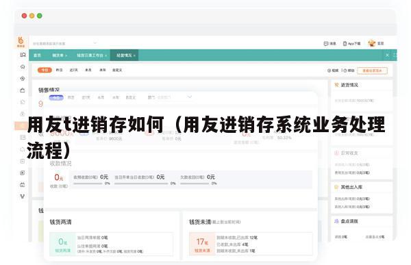 用友t进销存如何（用友进销存系统业务处理流程）