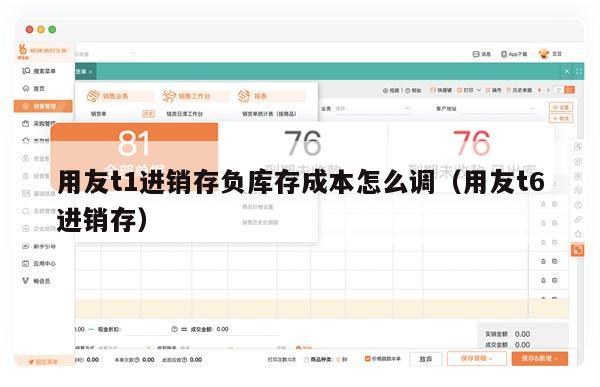 用友t1进销存负库存成本怎么调（用友t6进销存）