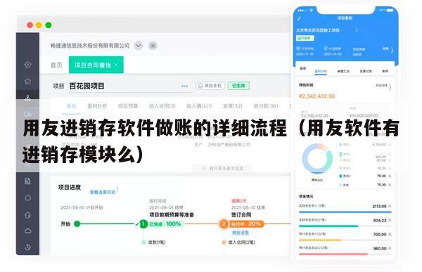 用友进销存软件做账的详细流程（用友软件有进销存模块么）