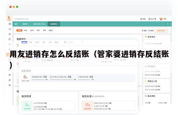 用友进销存怎么反结账（管家婆进销存反结账）
