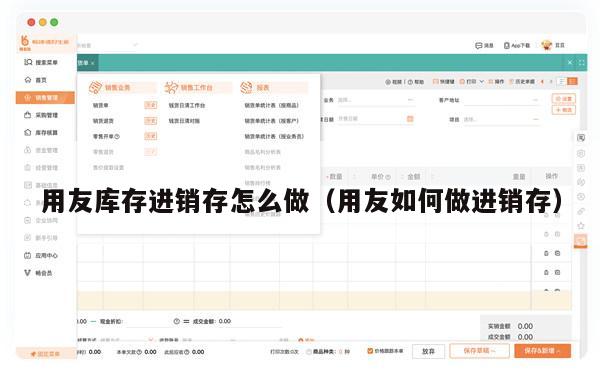 用友库存进销存怎么做（用友如何做进销存）