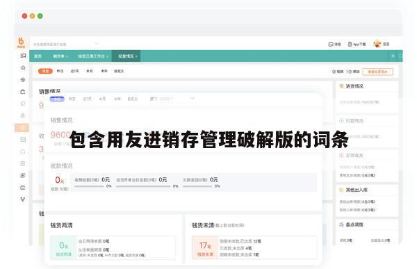 包含用友进销存管理破解版的词条