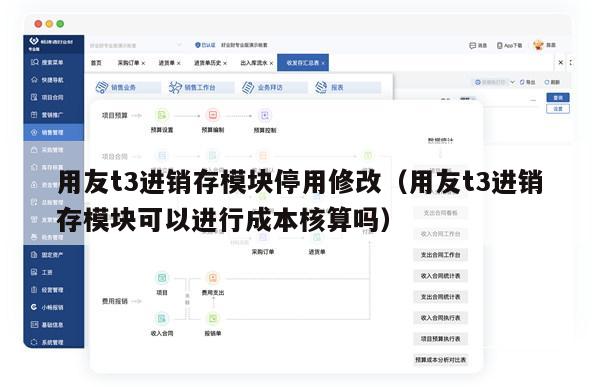 用友t3进销存模块停用修改（用友t3进销存模块可以进行成本核算吗）