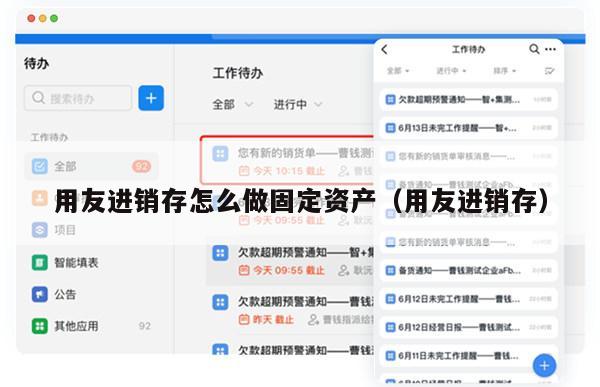 用友进销存怎么做固定资产（用友进销存）