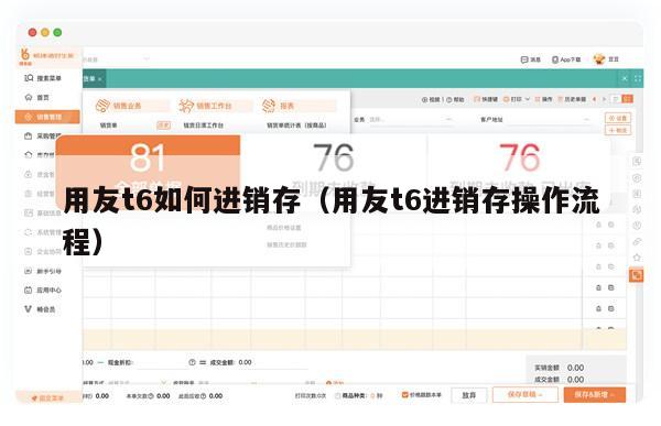 用友t6如何进销存（用友t6进销存操作流程）