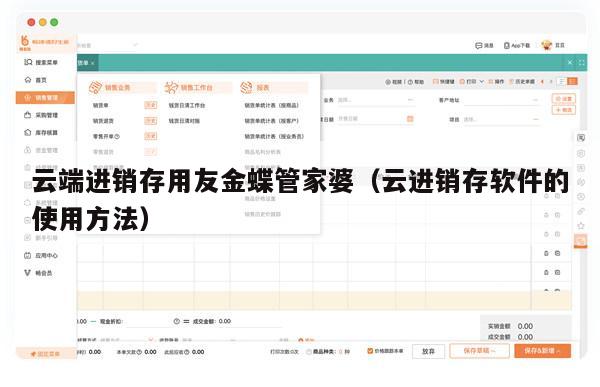 云端进销存用友金蝶管家婆（云进销存软件的使用方法）