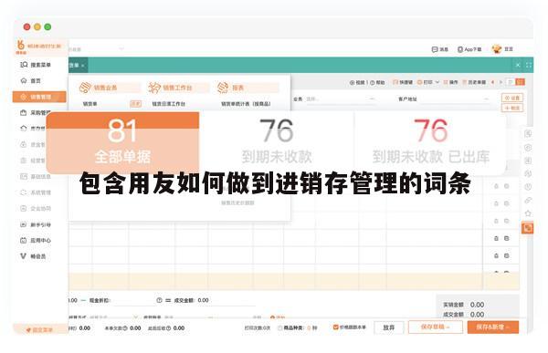 包含用友如何做到进销存管理的词条