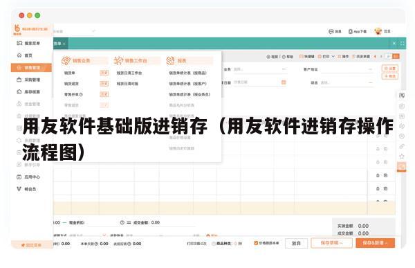 用友软件基础版进销存（用友软件进销存操作流程图）