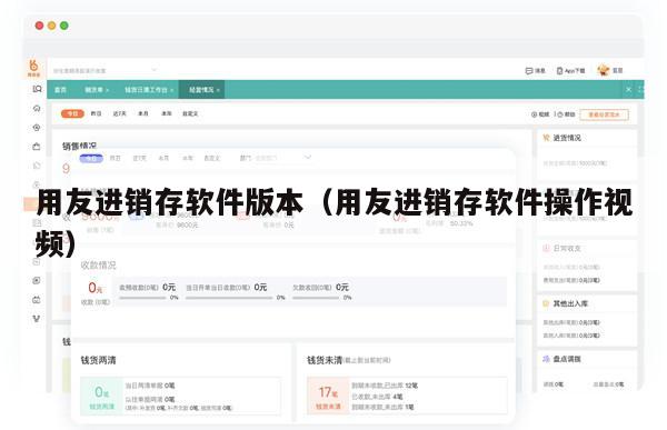 用友进销存软件版本（用友进销存软件操作视频）