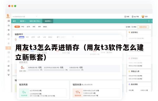 用友t3怎么弄进销存（用友t3软件怎么建立新账套）
