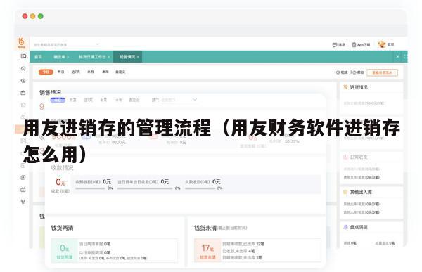 用友进销存的管理流程（用友财务软件进销存怎么用）