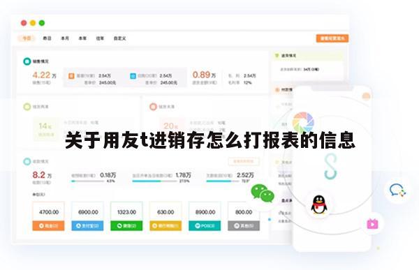 关于用友t进销存怎么打报表的信息