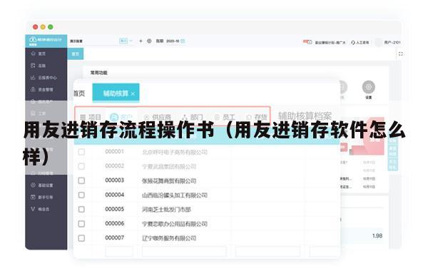 用友进销存流程操作书（用友进销存软件怎么样）