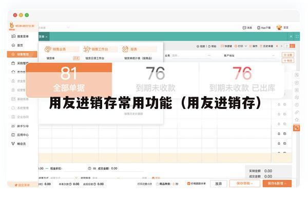 用友进销存常用功能（用友进销存）
