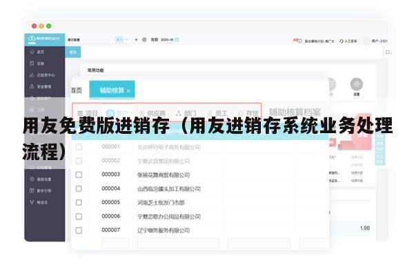 用友免费版进销存（用友进销存系统业务处理流程）