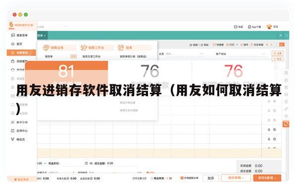 用友进销存软件取消结算（用友如何取消结算）