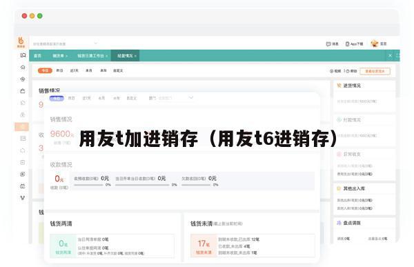 用友t加进销存（用友t6进销存）