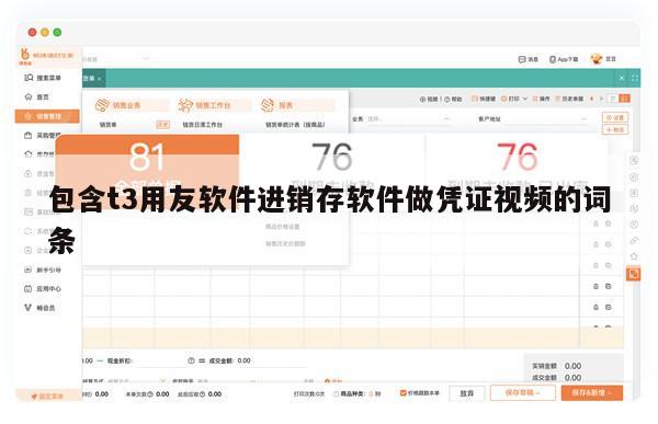 包含t3用友软件进销存软件做凭证视频的词条