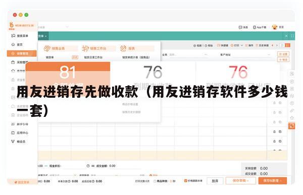 用友进销存先做收款（用友进销存软件多少钱一套）