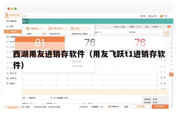 西湖用友进销存软件（用友飞跃t1进销存软件）