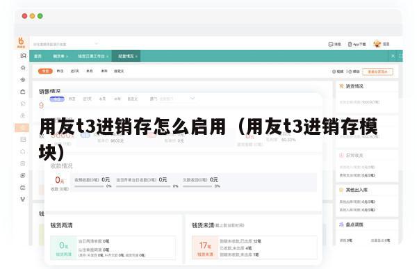 用友t3进销存怎么启用（用友t3进销存模块）