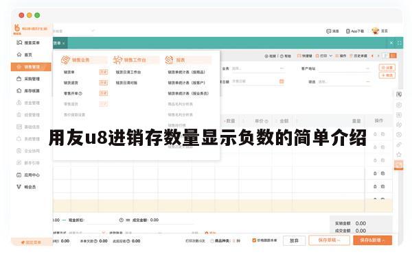 用友u8进销存数量显示负数的简单介绍