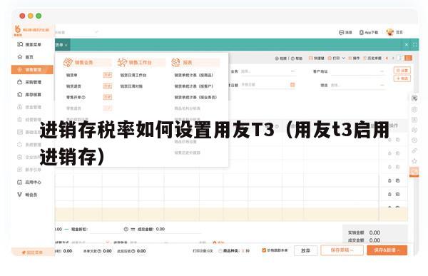 进销存税率如何设置用友T3（用友t3启用进销存）