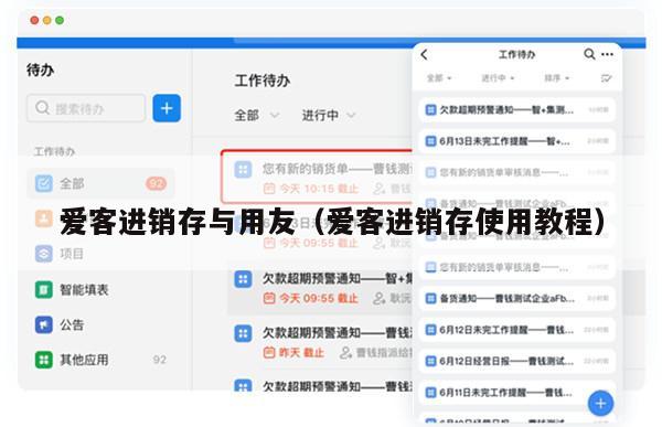 爱客进销存与用友（爱客进销存使用教程）