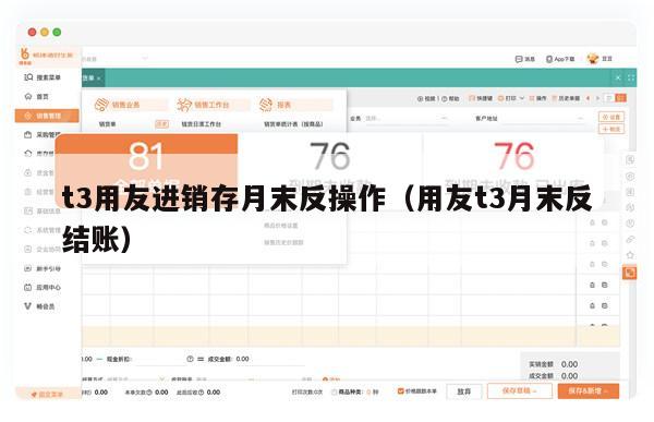 t3用友进销存月末反操作（用友t3月末反结账）