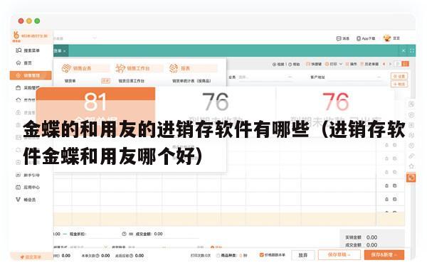 金蝶的和用友的进销存软件有哪些（进销存软件金蝶和用友哪个好）