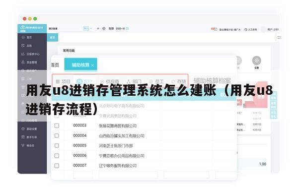 用友u8进销存管理系统怎么建账（用友u8进销存流程）