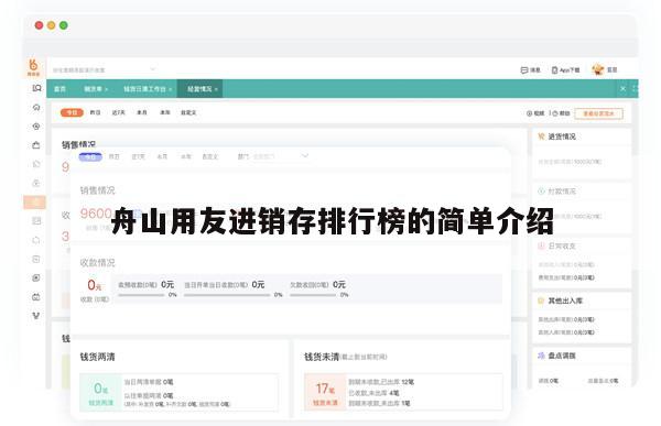 舟山用友进销存排行榜的简单介绍