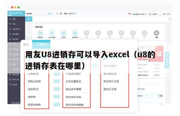 用友U8进销存可以导入excel（u8的进销存表在哪里）