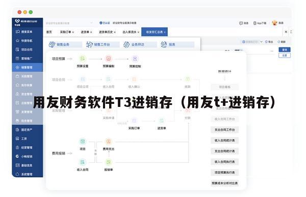 用友财务软件T3进销存（用友t+进销存）