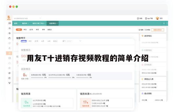 用友T十进销存视频教程的简单介绍