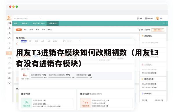 用友T3进销存模块如何改期初数（用友t3有没有进销存模块）