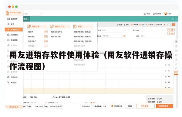 用友进销存软件使用体验（用友软件进销存操作流程图）