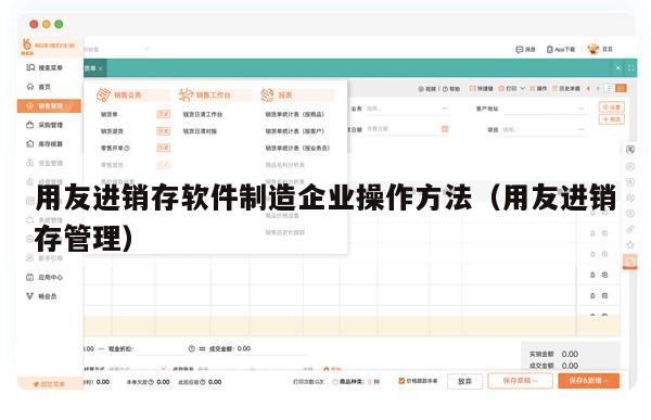 用友进销存软件制造企业操作方法（用友进销存管理）