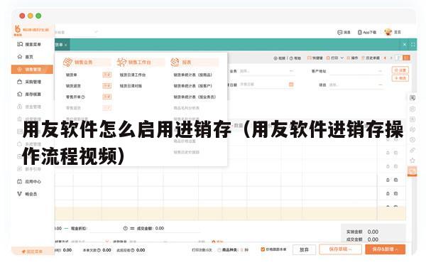用友软件怎么启用进销存（用友软件进销存操作流程视频）