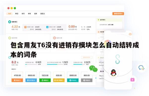 包含用友T6没有进销存模块怎么自动结转成本的词条